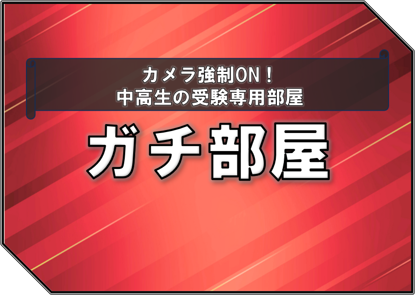 ガチ部屋の紹介ページ