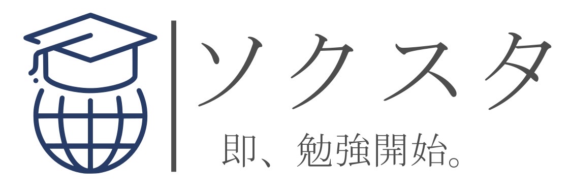 ソクスタ｜勉強の習慣化で「即、勉強開始。」