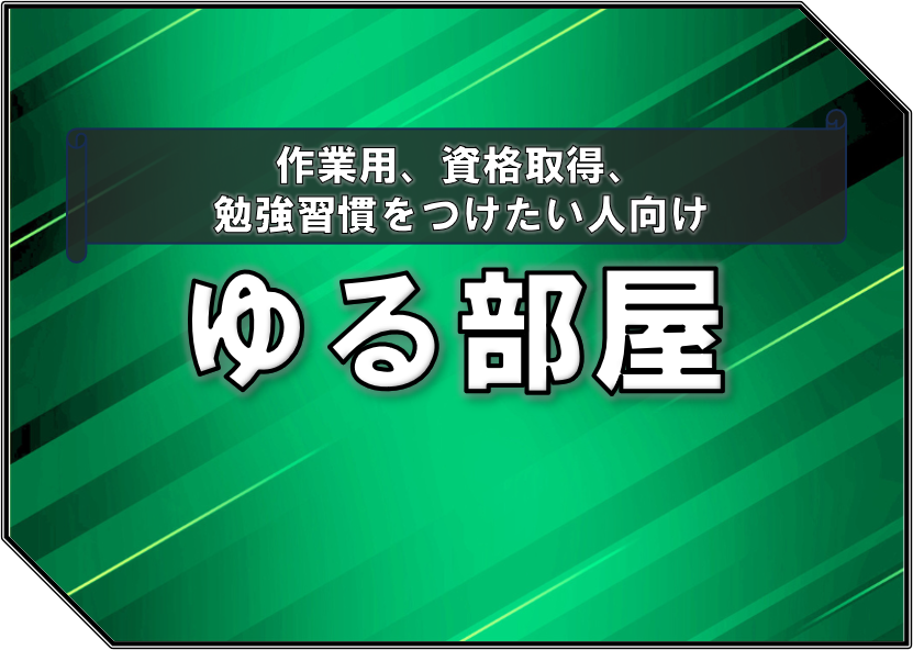 ゆる部屋の紹介ページ